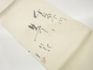 作家物　塩瀬手描き文字模様名古屋帯